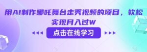 用AI制做哪咤演出舞台走秀视频项目，软松完成月入了W-中创网_分享创业项目_助您在家赚钱