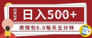 五分钟制做表情包视频,日入5张,适宜新手入门的互联网副业-中创网_分享创业项目_助您在家赚钱