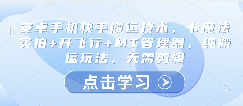 安卓手机快手搬运技术,卡魔法实拍 开飞行 MT管理器,纯搬运玩法,无需剪辑