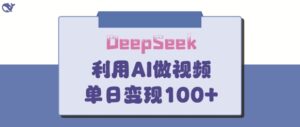 DeepSeek妙方，亲子教育著作皆受欢迎，单日转现150-中创网_专注互联网创业,项目资源整合-中创网_分享创业项目_助您在家赚钱