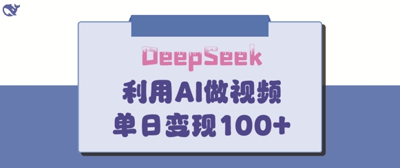 DeepSeek妙方，亲子教育著作皆受欢迎，单日转现150-中创网_专注互联网创业,项目资源整合-中创网_分享创业项目_助您在家赚钱