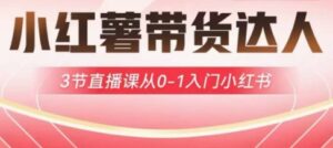 小红书主播带货启航计划，3节视频课堂从0-1新手入门小红书的-中创网_专注互联网创业,项目资源整合-中创网_分享创业项目_助您在家赚钱
