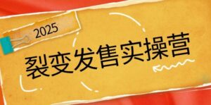 裂变式开售实际操作营,全景图分析裂变式逻辑性,打造出促销新模式,助推私域流量池点爆-中创网_分享创业项目_助您在家赚钱