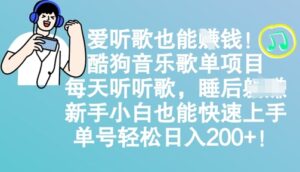 爱听歌也能赚钱,酷狗音乐歌单新项目,每日听听音乐, 新手入门也可以快速入门,运单号轻轻松松日入2张-中创网_专注互联网创业,项目资源整合-中创网_分享创业项目_助您在家赚钱
