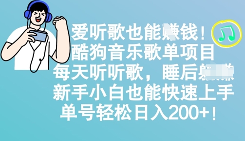 爱听歌也能挣钱,酷狗音乐歌单项目,每天听听歌, 新手小白也能快速上手,单号轻松日入2张
