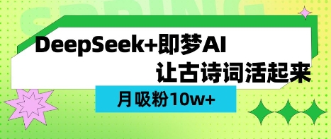 用DeepSeek做AI 古诗词视频,涨粉 10W (保姆级教程)