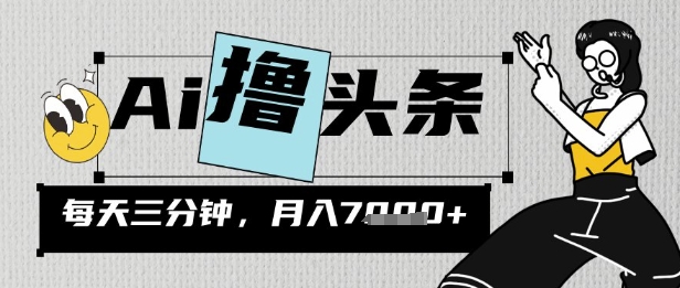 AI撸今日头条，三天必养号，当日出文，隔日见盈利，三分钟一条，没脑子拷贝月收7k-中创网_专注互联网创业,项目资源整合-中创网_分享创业项目_助您在家赚钱