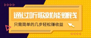 听音乐还能赚钱，零门槛规定，只需简单的两步，就能轻轻松松挣个几十上百。-中创网_专注互联网创业,项目资源整合-中创网_分享创业项目_助您在家赚钱