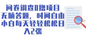 问卷调查0撸项目，无脑答题，时间自由，小白每天轻轻松松日入2张-中创网_专注互联网创业,项目资源整合-中创网_分享创业项目_助您在家赚钱