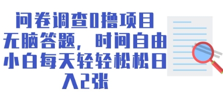 问卷调查0撸项目,无脑答题,时间自由,小白每天轻轻松松日入2张