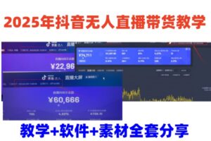 2025年抖音无人直播卖货课堂教学,从0到1全过程干货知识迅速撸金-中创网_分享创业项目_助您在家赚钱