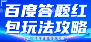 百度答题红包玩法攻略，人人有份，0撸88米-中创网_分享创业项目_助您在家赚钱