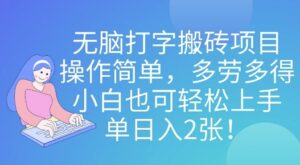 无脑打字搬砖项目，操作简单，多劳多得，小白也可轻松上手，单日入2张!-中创网_专注互联网创业,项目资源整合-中创网_分享创业项目_助您在家赚钱
