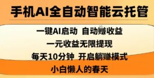 手机AI全自动智能云托管,一键AI启动,AI自动撸收益,支持1元无限体现,每天10分钟,小白懒人的春天【揭秘】-中创网_分享创业项目_助您在家赚钱