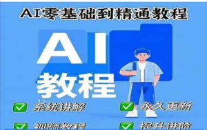 AI人工智能课程，AI零基础到熟练-中创网_分享创业项目_助您在家赚钱