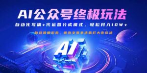 (14585期)微信公众号微信流量主最终游戏玩法:自动化技术撰稿 代运营公司分成模式,轻轻松松月入10W-中创网_专注互联网创业,项目资源整合-中创网_分享创业项目_助您在家赚钱