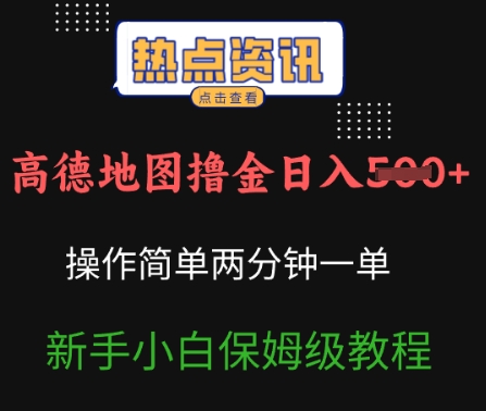 高德导航撸金日入5张使用方便2分一单新手入门家庭保姆级实例教程-中创网_分享创业项目_助您在家赚钱