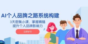 AI本人品牌战略体系构建,3天聚集小课,把握精粹,提升自身的品牌知名度-中创网_专注互联网创业,项目资源整合-中创网_分享创业项目_助您在家赚钱