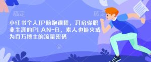 小红书个人IP陪跑课程，开启你职业生涯的PLAN-B，素人也能火成为百万博主的流量密码-中创网_分享创业项目_助您在家赚钱