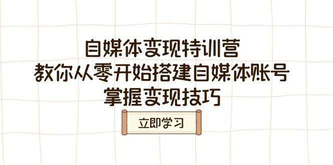 自媒体变现夏令营，教大家从零开始构建自媒体号，把握转现方法-中创网_分享创业项目_助您在家赚钱
