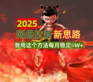 2025百度云盘引流升级版,我用这种方法每月平稳1W 适宜业余时间做-中创网_分享创业项目_助您在家赚钱