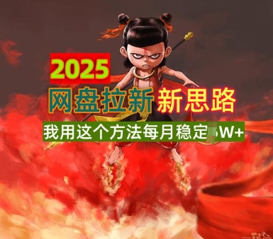 2025百度云盘引流升级版，我用这种方法每月平稳1W 适宜业余时间做-中创网_分享创业项目_助您在家赚钱