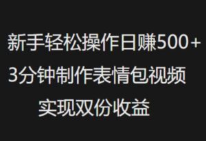 新手入门轻轻松松实际操作日入5张，3min制做表情包视频，完成两份盈利-中创网_分享创业项目_助您在家赚钱