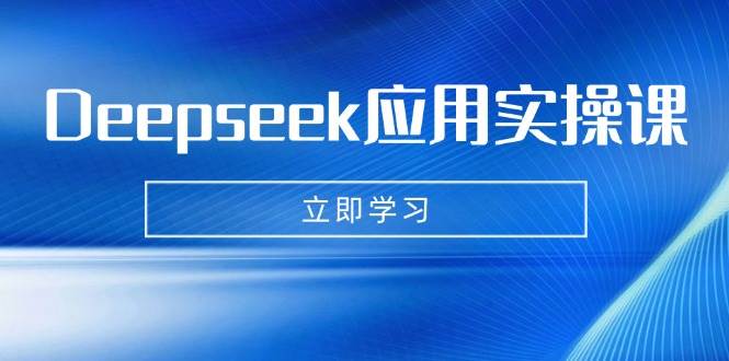 Deepseek运用实操课：AI制做数据母亲、写真集、小视频，辅导作业，PPT制作等-中创网_专注互联网创业,项目资源整合-中创网_分享创业项目_助您在家赚钱