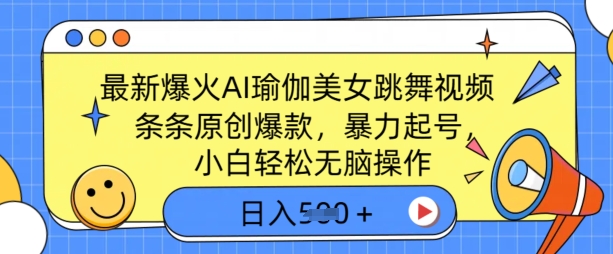 全新爆红AI瑜伽健身美女跳舞视频，3分钟左右1条，一条条原创设计爆品，暴力行为养号，新手轻轻松松没脑子实际操作，日入5张-中创网_分享创业项目_助您在家赚钱