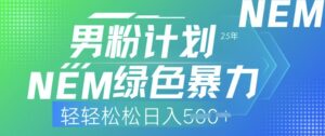 25年粉丝方案，翠绿色暴力行为，轻松日入5张-中创网_分享创业项目_助您在家赚钱