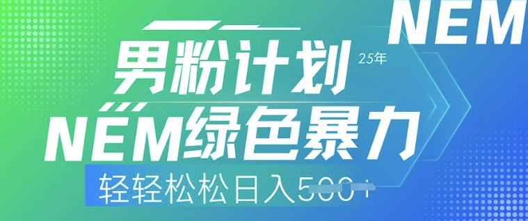 25年男粉计划,绿色暴力,轻轻松松日入5张