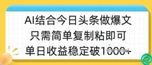 ai融合今日今日头条做半原创设计爆款短视频，单日收益稳定好几张，只需简单拷贝粘-中创网_专注互联网创业,项目资源整合-中创网_分享创业项目_助您在家赚钱