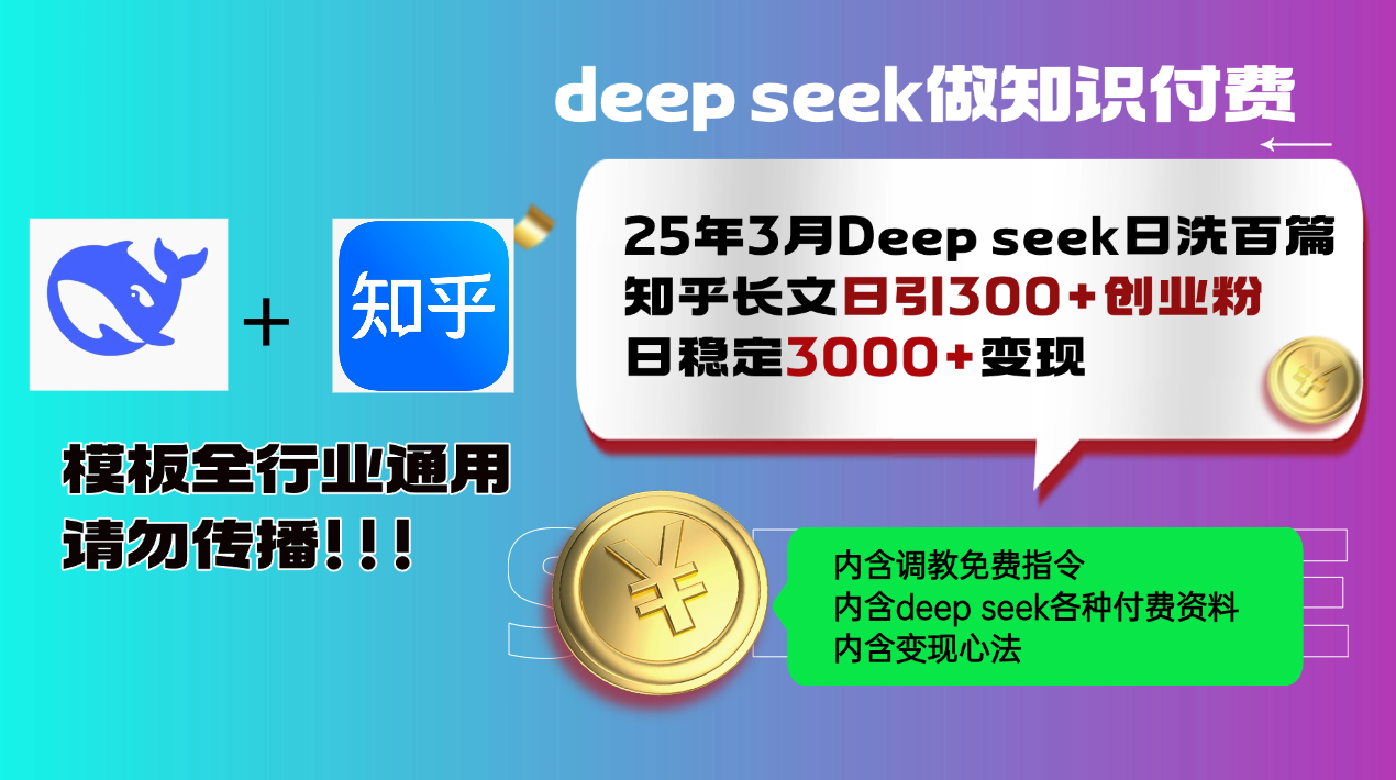 （14530期）25年3月全新Deep seek日洗一百篇知乎问答文章日引300 自主创业粉，日平稳3000 变…-中创网_专注互联网创业,项目资源整合-中创网_分享创业项目_助您在家赚钱
