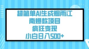 超级简单AI形成烟雨江南爆品新项目，玩命转现，新手日入5张-中创网_分享创业项目_助您在家赚钱