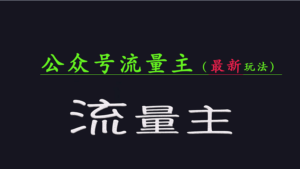 微信公众号总流量各大网站全新游戏玩法关键,系统讲解各种各样优秀游戏玩法稳定盈利的办法-中创网_分享创业项目_助您在家赚钱