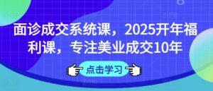 术前面诊交易量系统软件课,2025年初褔利课,专注于美容连锁交易量10年-中创网_专注互联网创业,项目资源整合-中创网_分享创业项目_助您在家赚钱