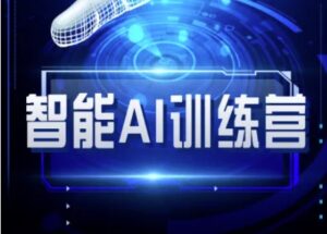 智能化AI自媒体训练营-自媒体平台必读实例教程-中创网_专注互联网创业,项目资源整合-中创网_分享创业项目_助您在家赚钱