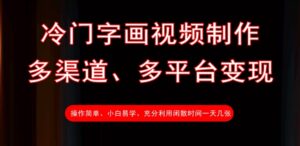 小众书画视频后期制作，多种渠道、全平台转现，一天多张-中创网_专注互联网创业,项目资源整合-中创网_分享创业项目_助您在家赚钱