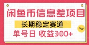 闲鱼币信息不对称新项目,持续稳定跑道,多号实际操作初学者日盈利3张-中创网_分享创业项目_助您在家赚钱