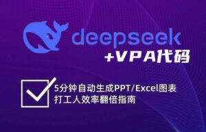 DeepSeek实用教程:开启Excel和VBA高效办公超级技能-中创网_专注互联网创业,项目资源整合-中创网_分享创业项目_助您在家赚钱