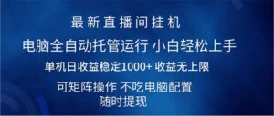 （14509期）2025直播房间全新游戏玩法单机版日入1000  全自动控制 可引流矩阵实际操作-中创网_专注互联网创业,项目资源整合-中创网_分享创业项目_助您在家赚钱