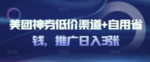 美团外卖神券廉价方式 自用省钱,营销推广日入3张-中创网_分享创业项目_助您在家赚钱