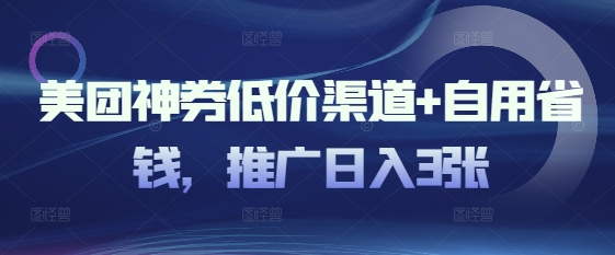 美团神券低价渠道 自用省钱,推广日入3张