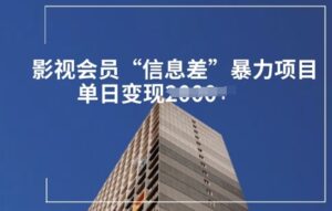 视频会员信息不对称暴力行为新项目拆卸-中创网_专注互联网创业,项目资源整合-中创网_分享创业项目_助您在家赚钱