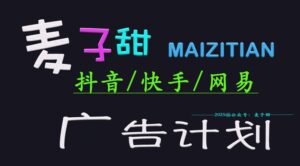 2025小麦甜广告计划(抖音和快手网易游戏)日入好几张,新手快速上手-中创网_分享创业项目_助您在家赚钱