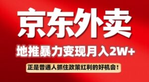 京东外卖引流:一单170,最大190,新手都可以轻松做(附家庭保姆级实例教程)-中创网_分享创业项目_助您在家赚钱