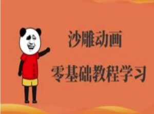 沙雕动画制做课程内容-逗逼角色动画教程-中创网_专注互联网创业,项目资源整合-中创网_分享创业项目_助您在家赚钱