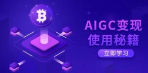 AIGC转现应用秘笈:从掌握ChatGPT底层思维逐渐,打开高效率智能之旅-中创网_专注互联网创业,项目资源整合-中创网_分享创业项目_助您在家赚钱