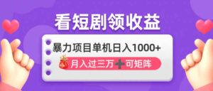 （14198期）看剧即赚无脑躺赚，单机日入1000+，月入3万+，可批量可矩阵，最猛收益...-中创网_分享创业项目_助您在家赚钱