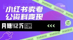 小红书的卖考公务员材料，出风口型项目，价格10-100都可以，一日多张没什么问题-中创网_分享创业项目_助您在家赚钱